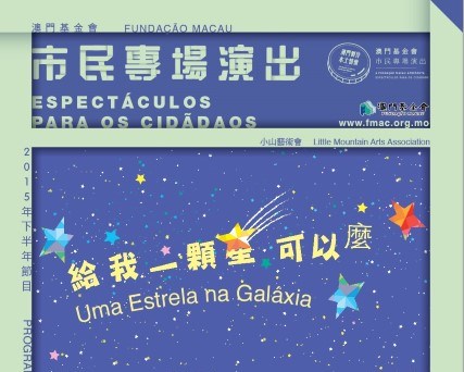 給我一顆星可以麼? - “澳門製作‧本土情懷”澳門基金會市民專場演出