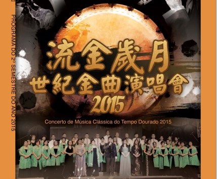 流金歲月世紀金曲演唱會2015 - “澳門製作‧本土情懷”澳門基金會市民專場演出
