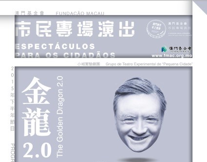 金龍2.0 - “澳門製作‧本土情懷”澳門基金會市民專場演出