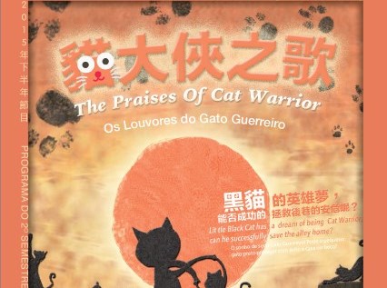 貓大俠之歌- “澳門製作‧本土情懷”澳門基金會市民專場演出
