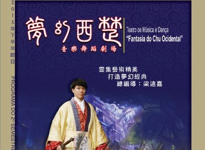 《夢幻西楚》音樂舞蹈劇場 - “澳門製作‧本土情懷”澳門基金會市民專場演出