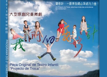 大型原創兒童舞劇<<我們的變形計>> - “澳門製作‧本土情懷”澳門基金會市民專場演出