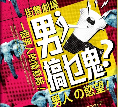 街舞劇場《男人。搞乜鬼?》 - “澳門製作‧本土情懷”澳門基金會市民專場演出