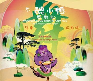 《不醜小鴨歷險記》兒童舞蹈劇場 - “澳門製作‧本土情懷”澳門基金會市民專場演出