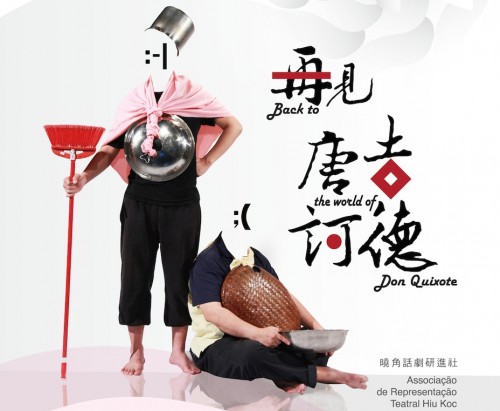 《再見唐吉訶德》 - “澳門製作‧本土情懷”澳門基金會市民專場演出
