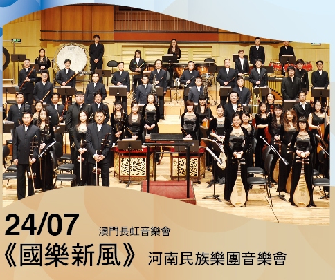 『國樂新風』-- 河南民族樂團音樂會 - “澳門製作‧本土情懷”澳門基金會市民專場演出