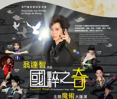 《國粹之奇》主題魔術大匯演 - “澳門製作‧本土情懷”澳門基金會市民專場演出